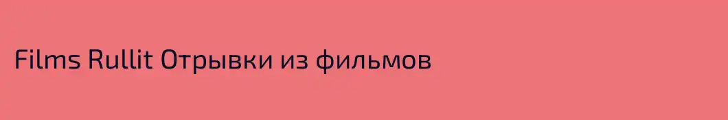 Films Rullit Отрывки из фильмов